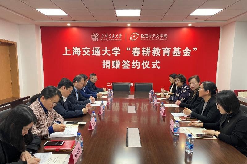 物理与天文学院举办“春耕教育基金”捐赠签约暨交流座谈会