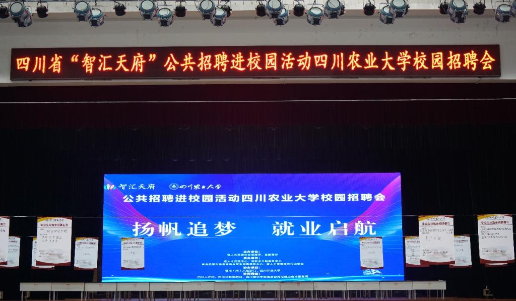 四川“智汇天府”公共招聘进校园招聘会圆满举行