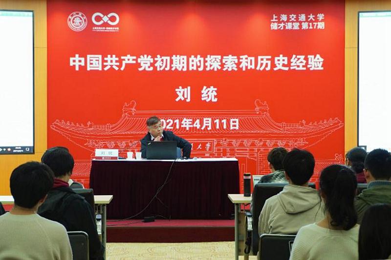 [党史学习教育]刘统教授做客储才课堂第17期主讲“中国共产党初期的探索与历史经验”