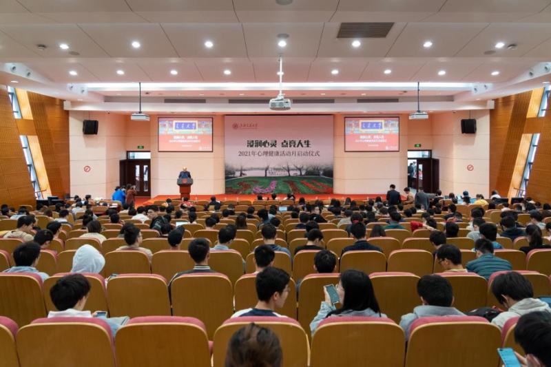 上海交通大学举行第五届心理健康月系列活动启动仪式