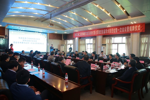 轨道交通工程结构防灾减灾湖南省重点实验室首届学术委员会第一次会议暨揭牌仪式在我校举行