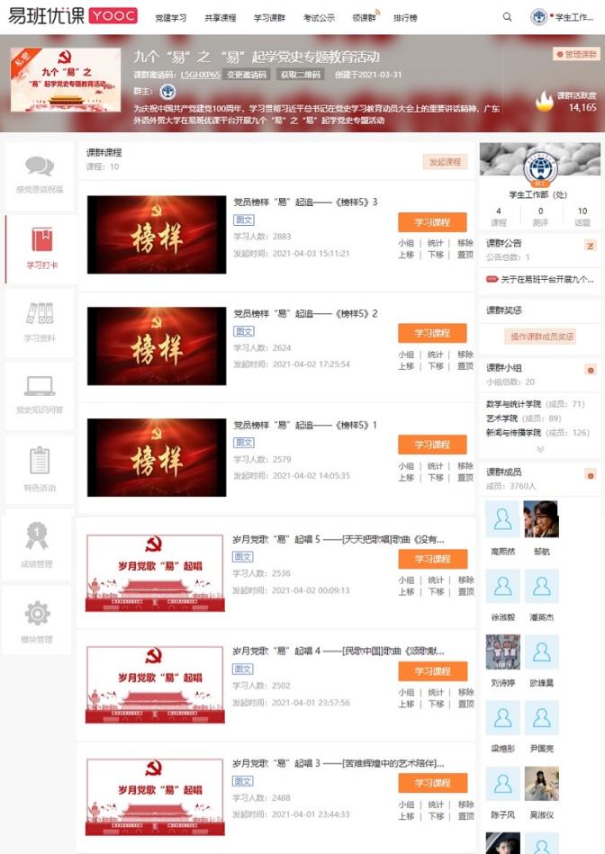 广外易班：让党史学习教育活起来
