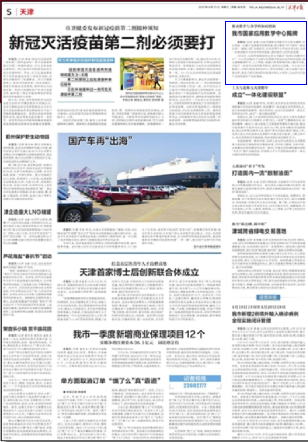 天津日报：我市国家应用数学中心揭牌