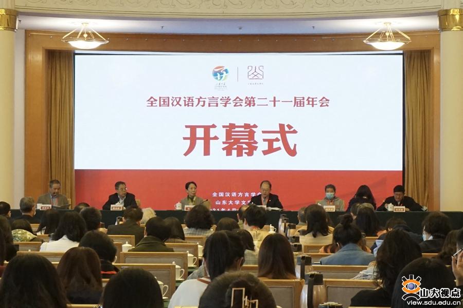 ［文学］全国汉语方言学会第二十一届年会召开