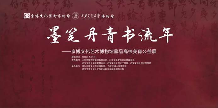 京博文化艺术博物馆藏品高校美育公益展在西安交通大学博物馆开幕