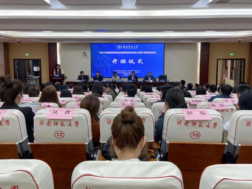 2021年度湖南省高校辅导员科研能力提升专题培训班开班仪式在我校举行