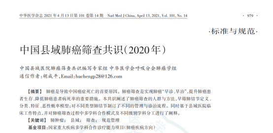 中南大学湘雅专家参与制定的《中国县域肺癌筛查共识（2020版）》发布