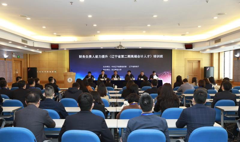 “财务负责人能力提升（辽宁省第二期高端会计人才）培训班”开班典礼在我校隆重举行