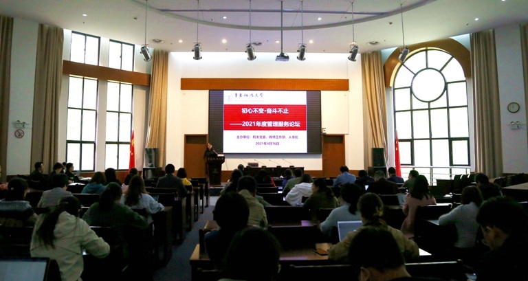 初心不变•奋斗不止我校召开2021年度管理服务论坛