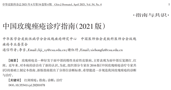 中南大学湘雅医院皮肤科李吉、谢红付教授牵头制定国内首个玫瑰痤疮诊疗指南