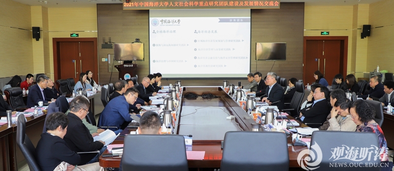 中国海洋大学人文社会科学重点研究团队建设及发展情况交流会举行