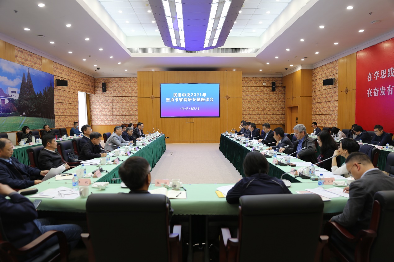 民进中央2021年重点考察调研专题座谈会在复旦大学召开