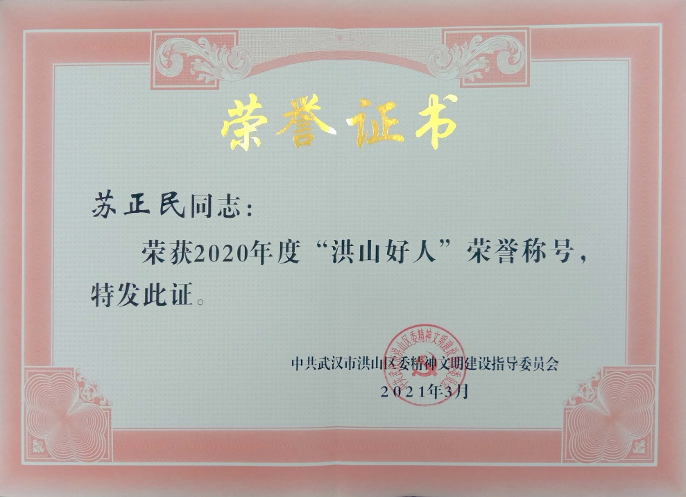 苏正民同学获评2020年度“洪山好人”