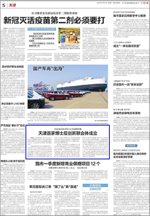 天津日报：天津首家博士后创新联合体成立