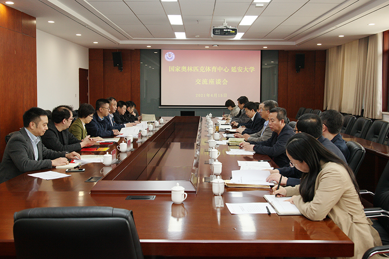 我校与国家奥林匹克体育中心举行交流座谈会