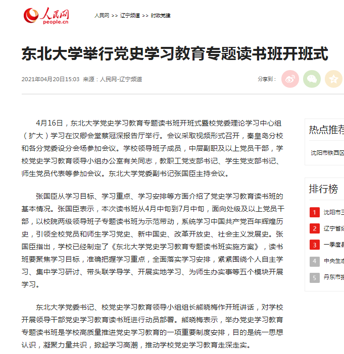 【人民网】东北大学举行党史学习教育专题读书班开班式