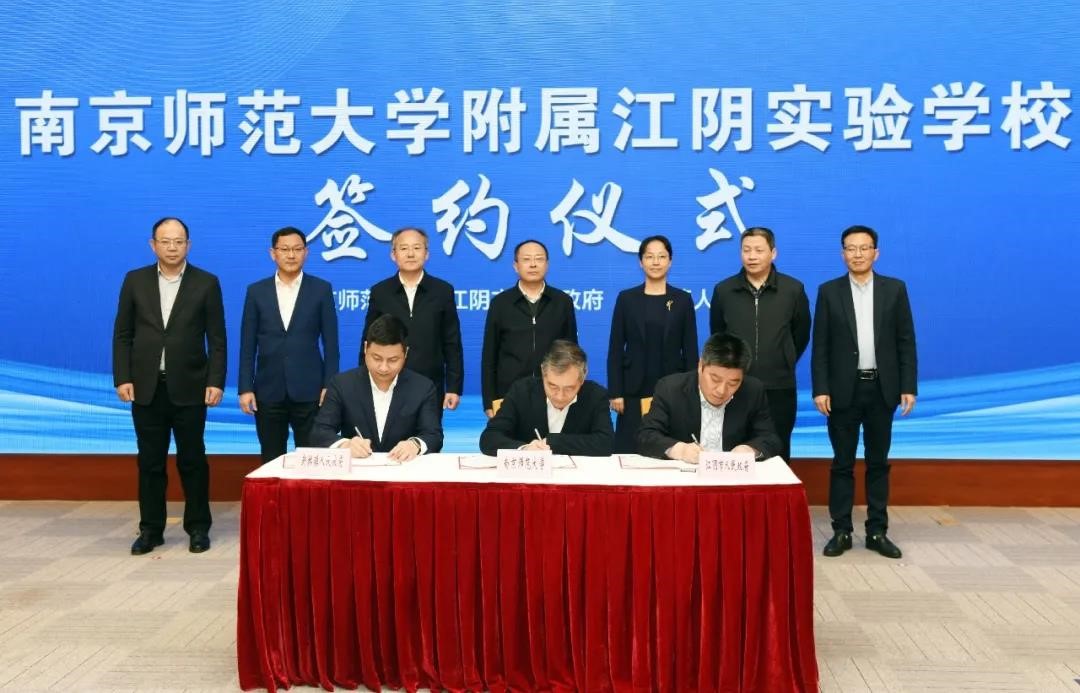 南京师范大学附属江阴实验学校签约仪式在江阴举行