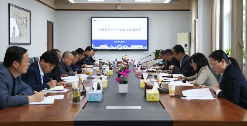 西北师大召开大监督工作调研会
