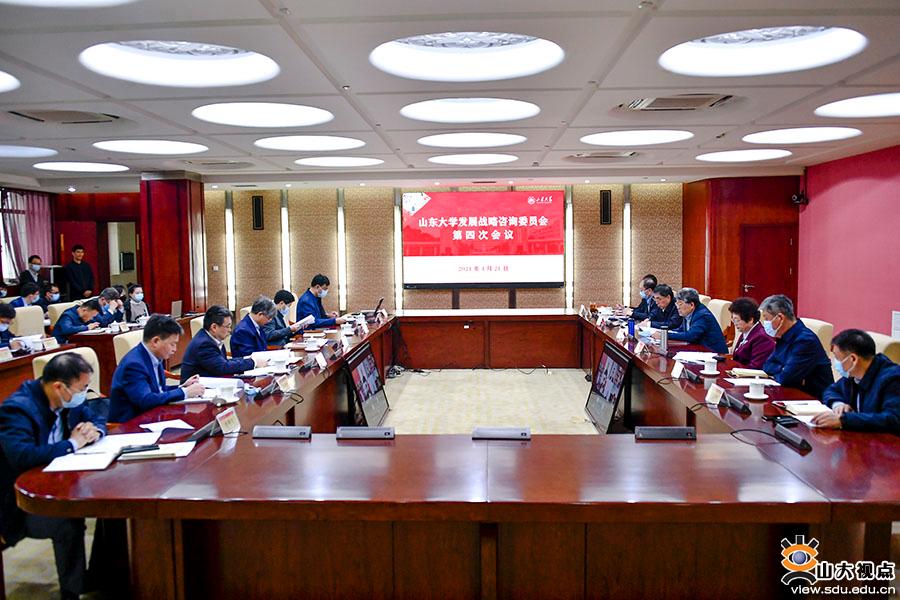 山东大学发展战略咨询委员会召开第四次会议
