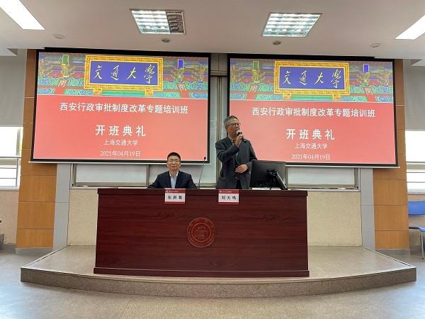 西安行政审批制度改革专题培训班在上海交通大学顺利举行