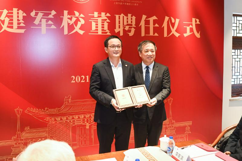上海交通大学举行赵建军校董聘任仪式