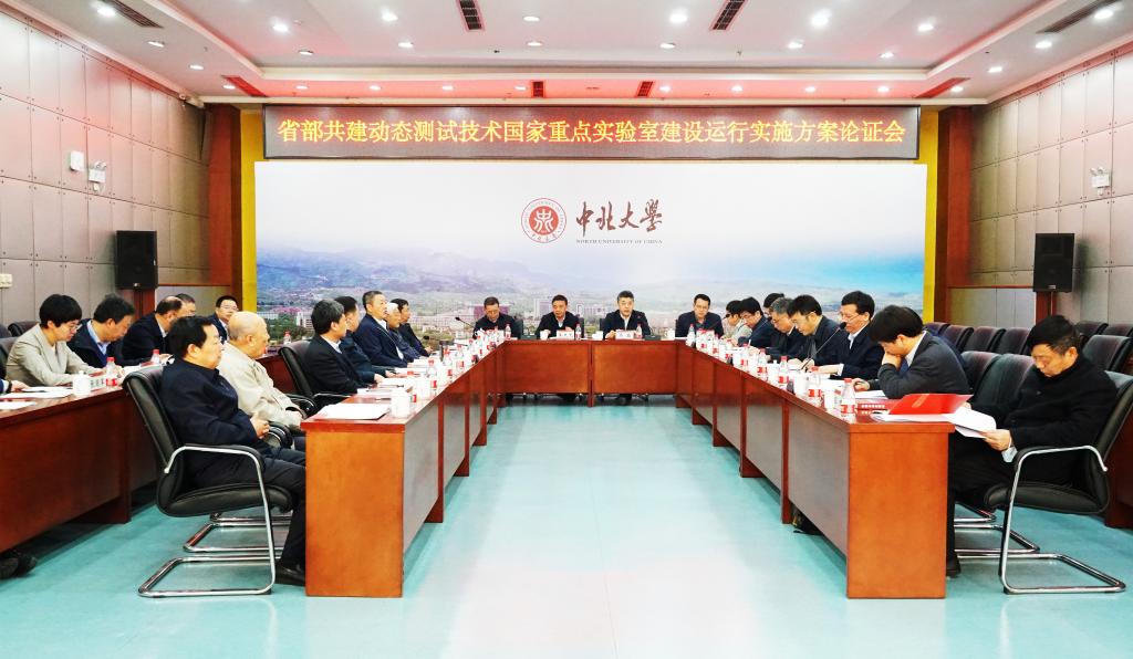 我校省部共建动态测试技术国家重点实验室建设运行实施方案论证会召开