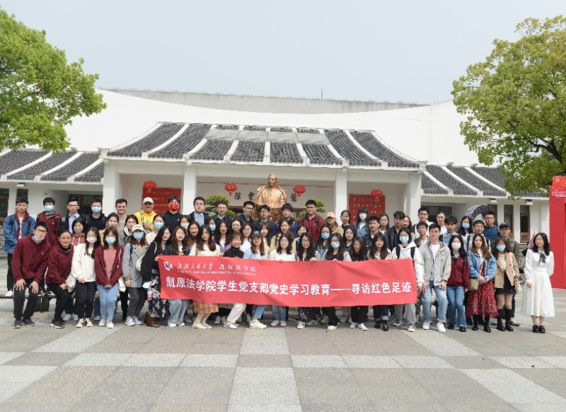 [党史学习教育]凯原法学院学生党支部开展寻访红色足迹参观学习活动