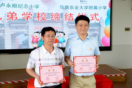 【党史学习教育】华农附小与卢永根纪念小学缔结为兄弟学校
