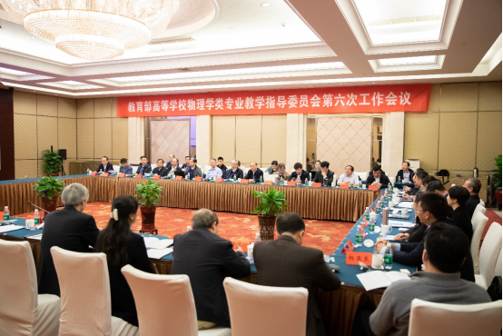 教育部物理类专业教指委第六次工作会议在我校召开