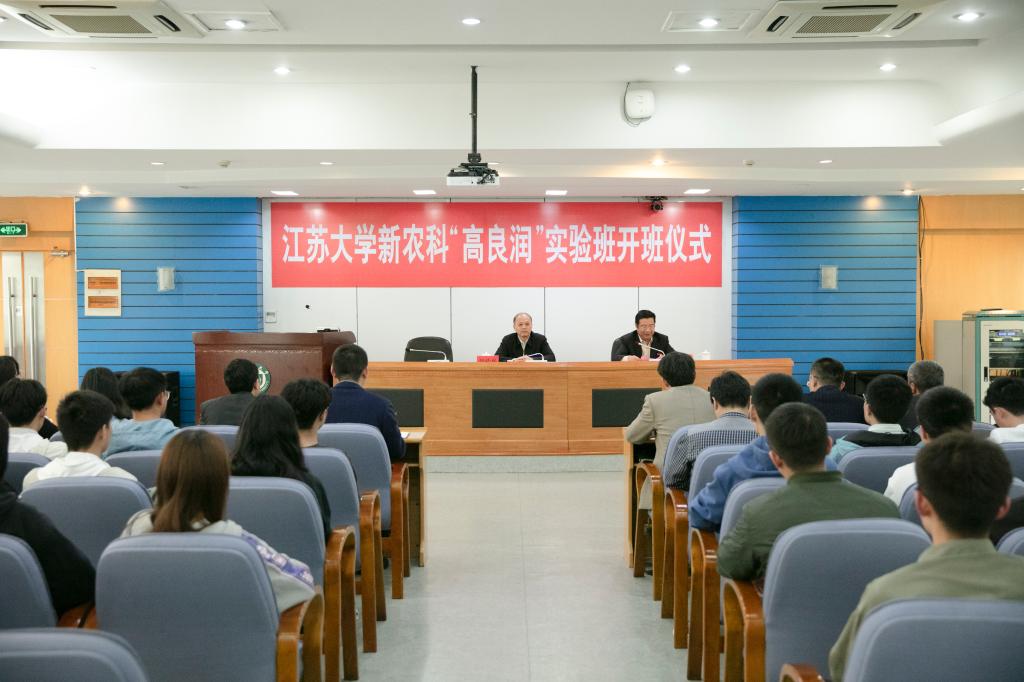 “高良润”新农科拔尖人才实验班开班