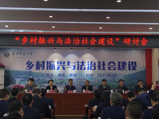 徐汉明教授出席“乡村振兴与法治社会建设”研讨会并作主旨发言