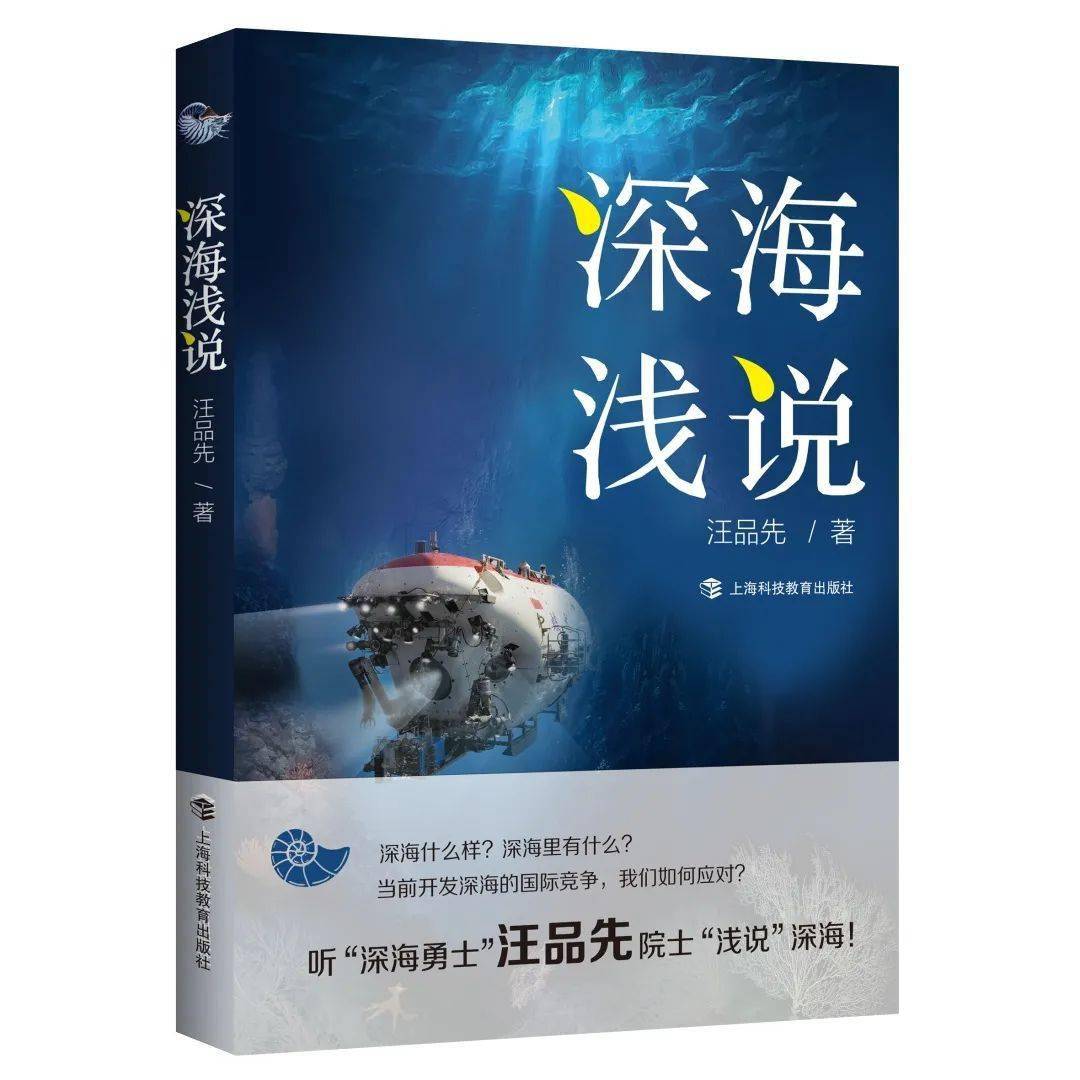 汪品先院士所著的《深海浅说》一书入选2020年度“中国好书”