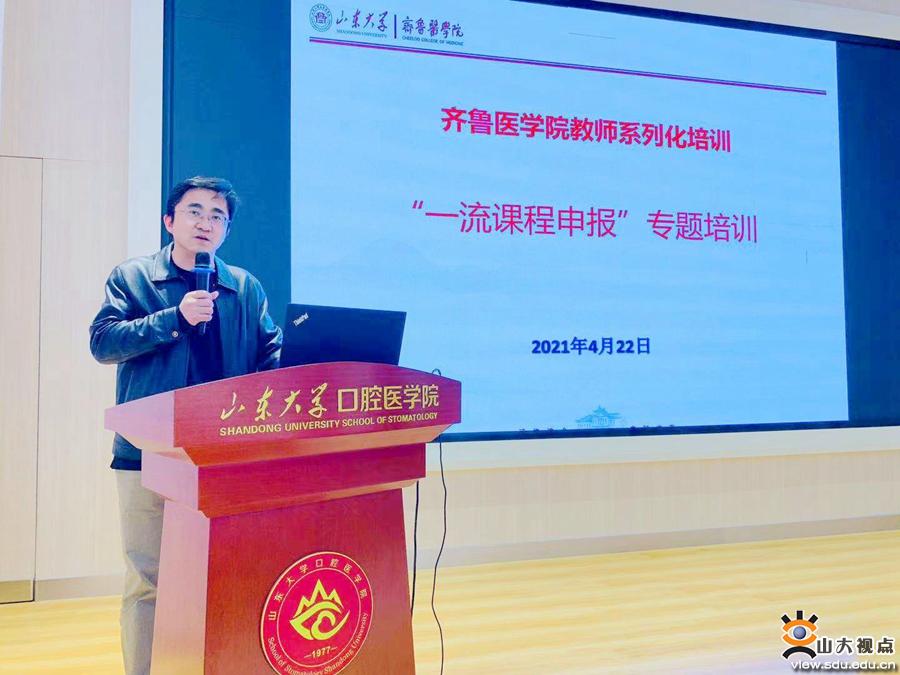 ​［培训讲座］齐鲁医学院举办“一流课程申报”教师培训专题会