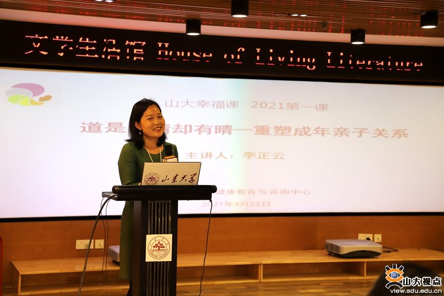 ​［综合事务］“山大幸福课”2021第一课开讲：重塑成年亲子关系