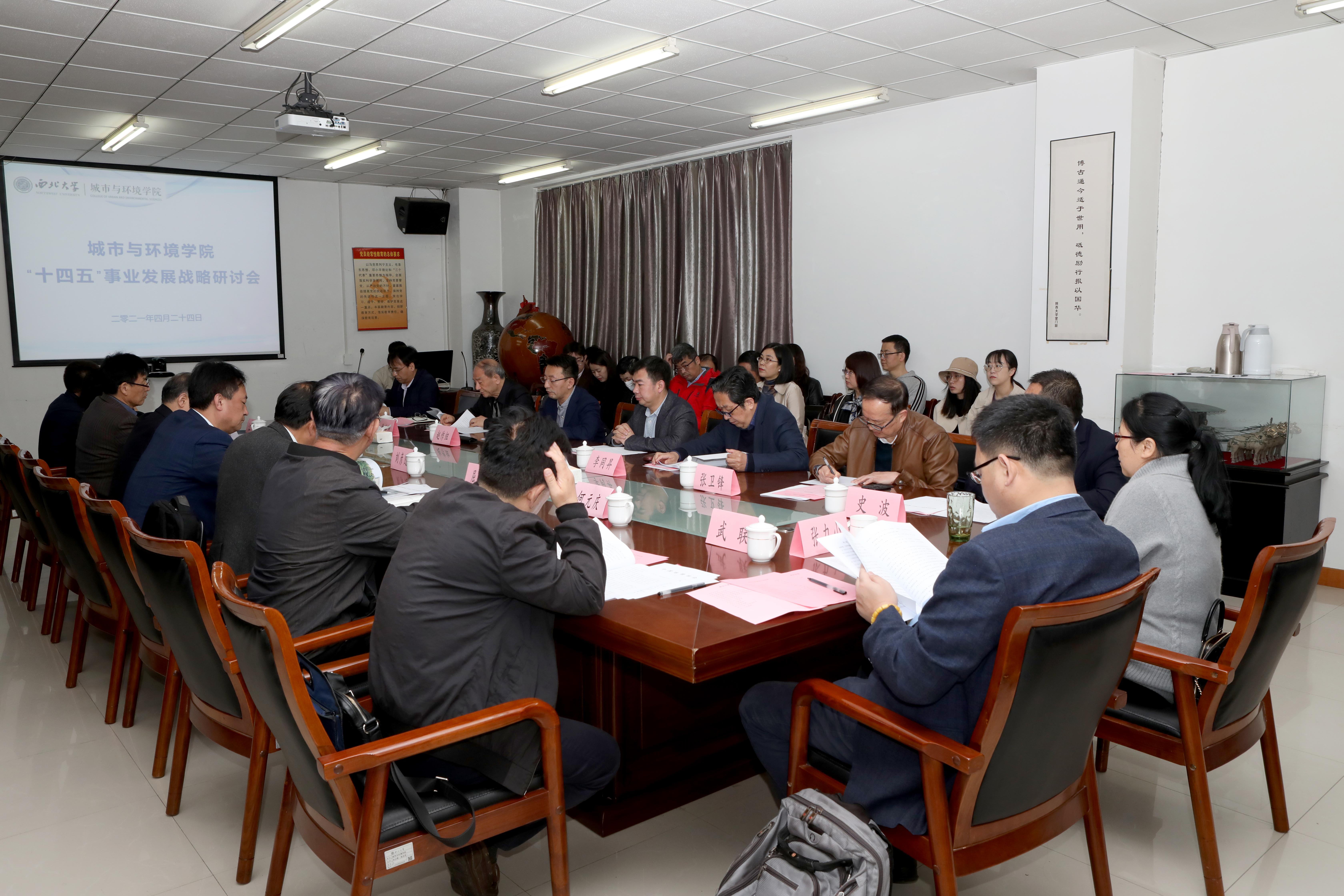 城市与环境学院召开“十四五”事业发展规划战略研讨会