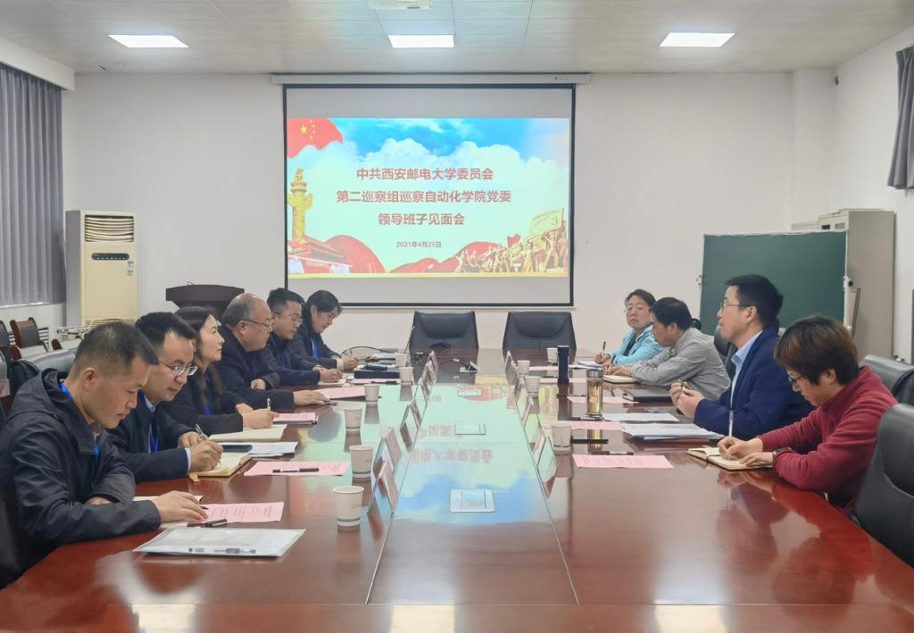 校党委第二巡察组与自动化学院党委领导班子举行见面会