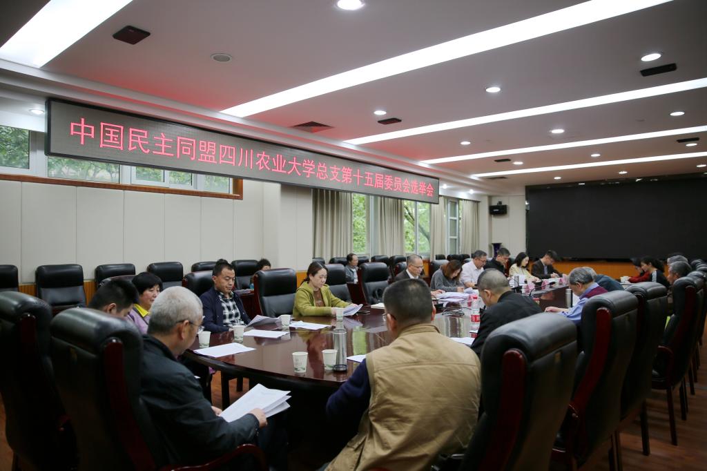 民盟川农大总支顺利完成换届选举工作
