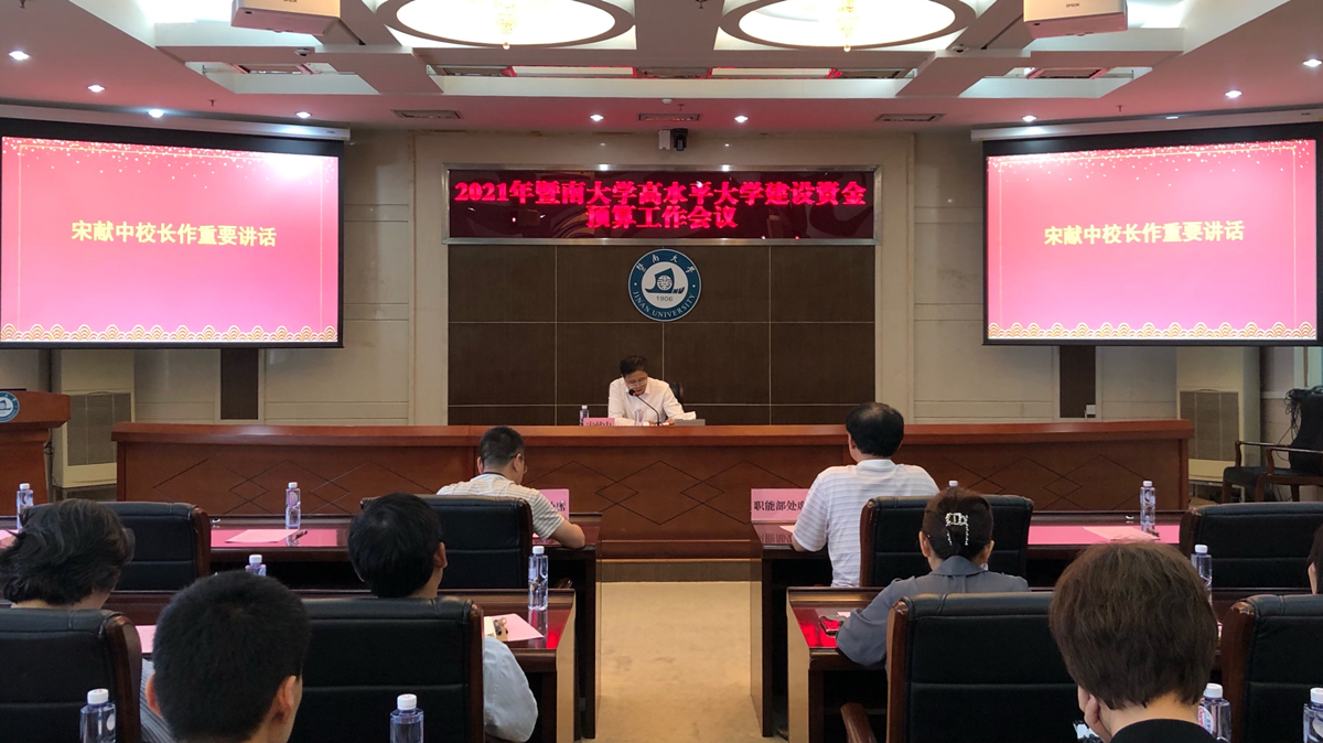 暨南大学召开高水平大学建设资金预算工作会议