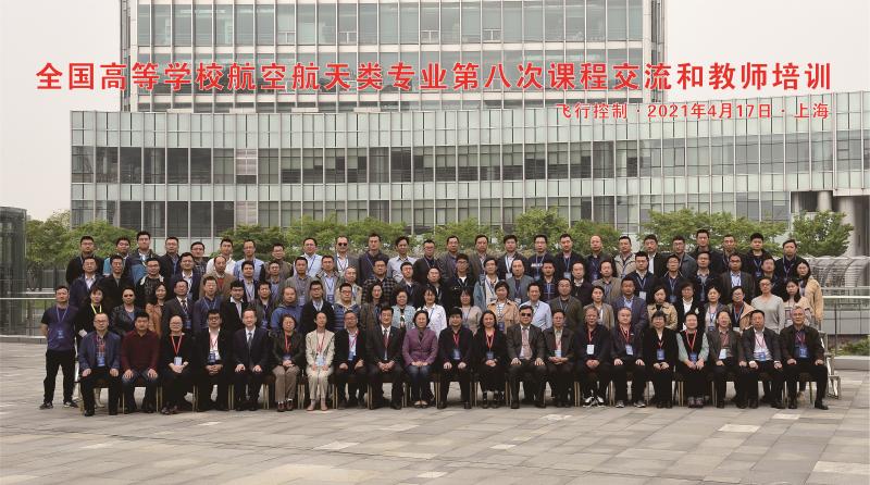 上海交大举办全国高等学校航空航天类专业第八次课程交流和教师培训活动