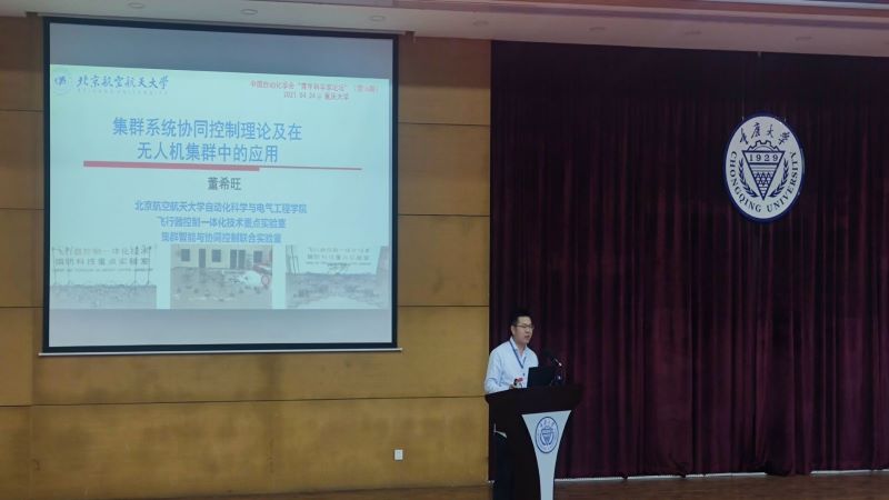第十六期中国自动化学会（CAA）“青年科学家论坛”在重庆大学召开