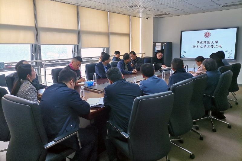 华东师范大学召开语言文字工作委员会会议