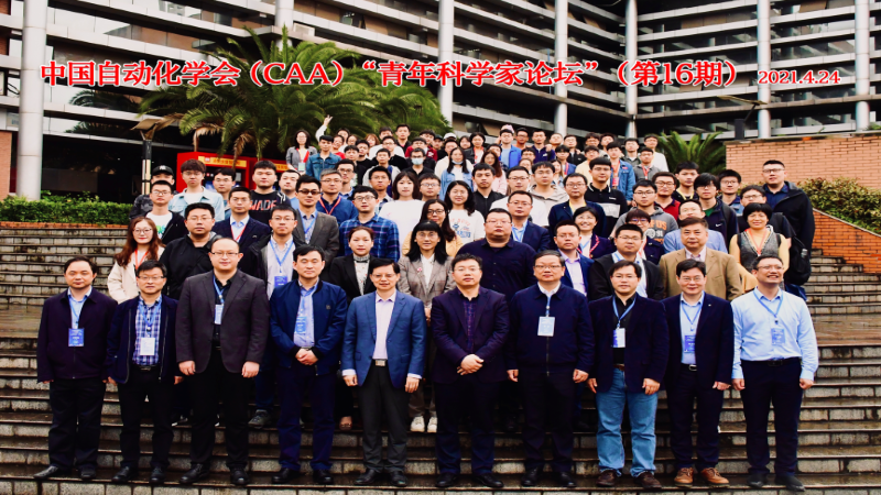 第十六期中国自动化学会（CAA）“青年科学家论坛”在重庆大学召开