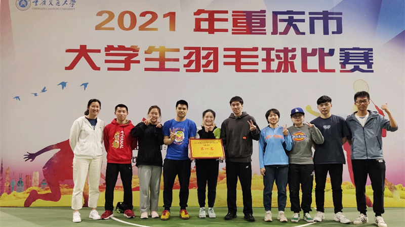 重庆大学羽毛球队荣获2021年重庆市大学生羽毛球比赛团体第一名的佳绩