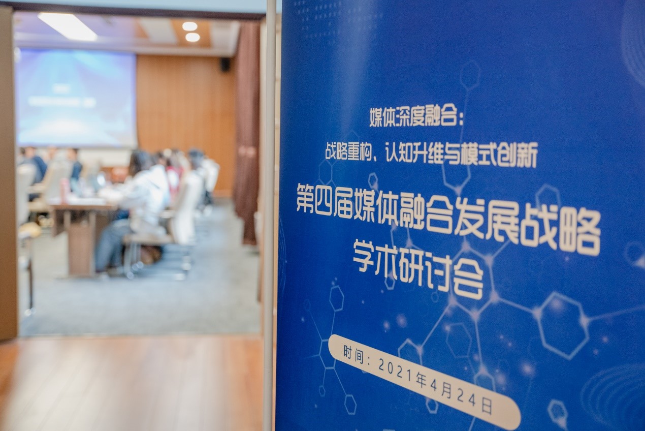 第四届媒体融合发展战略学术研讨会举行