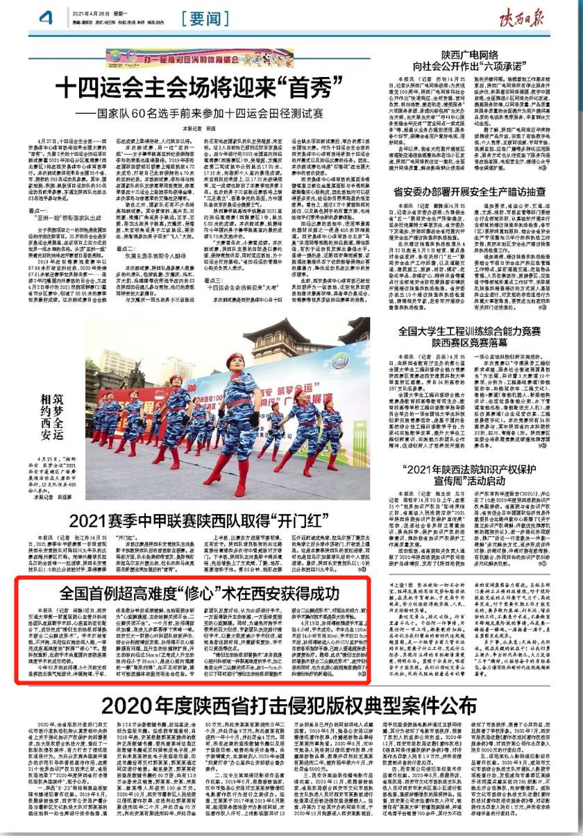 西安交大一附院完成全国首例超高难度“修心”术