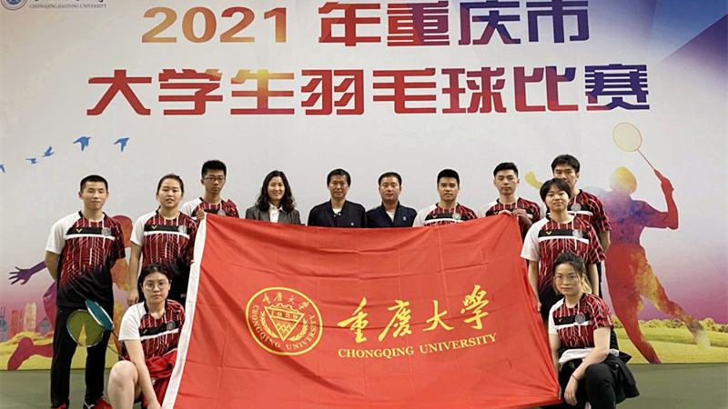 重庆大学羽毛球队荣获2021年重庆市大学生羽毛球比赛团体第一名的佳绩