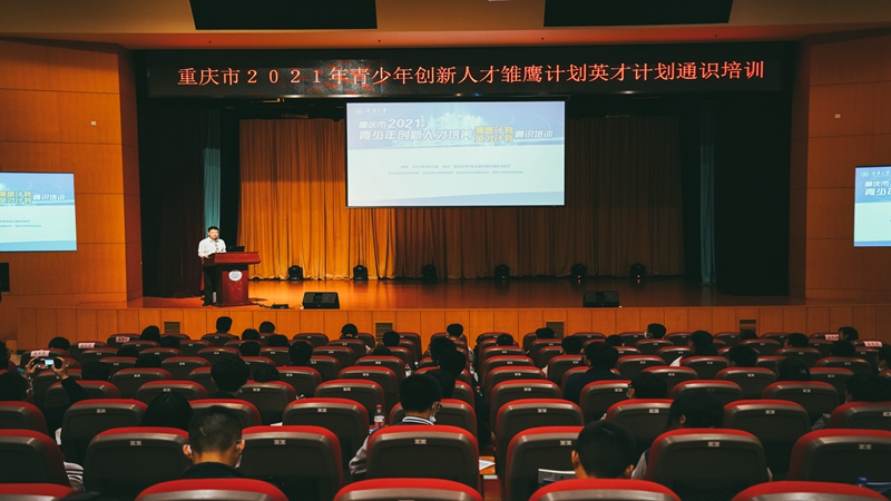 重庆市“雏鹰计划”第十期学员开班仪式暨通识培训在重庆大学举行