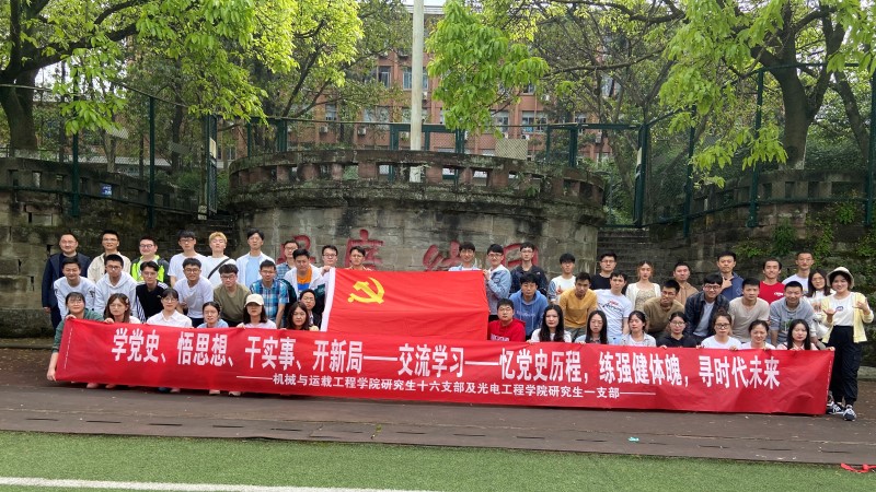 光电学院党委研究生一支部与机械与运载工程学院研究生党支部开展联合主题党日活动