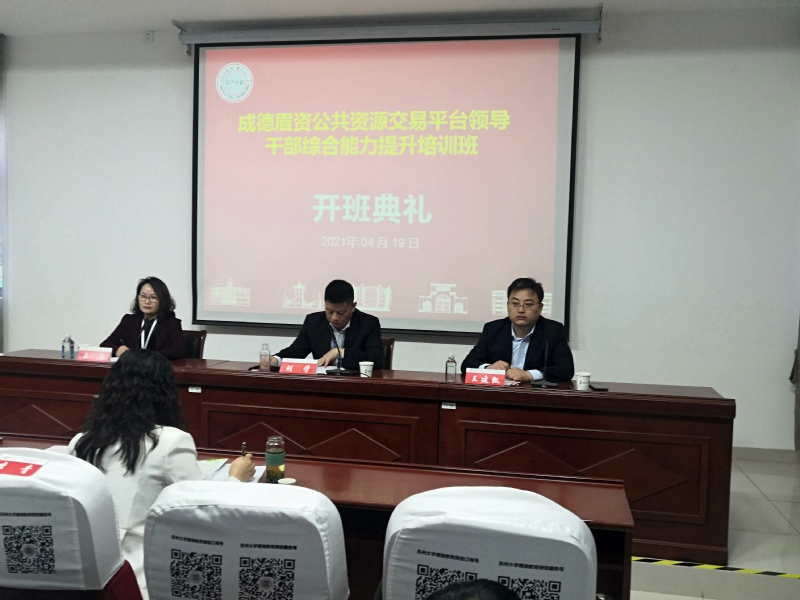 成德眉资公共资源交易平台领导干部综合能力提升培训在我校举办