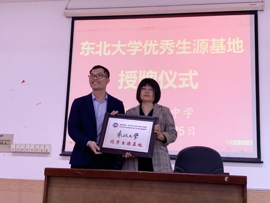 东北大学向广西省河池高中授予优质生源基地牌匾